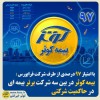 بیمه کوثر در بین سه شرکت برتر بیمه ای در حاکمیت شرکتی